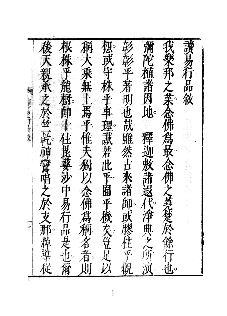 讀易行品. 上, 中, 下- 釋通元 撰.pdf_第2页