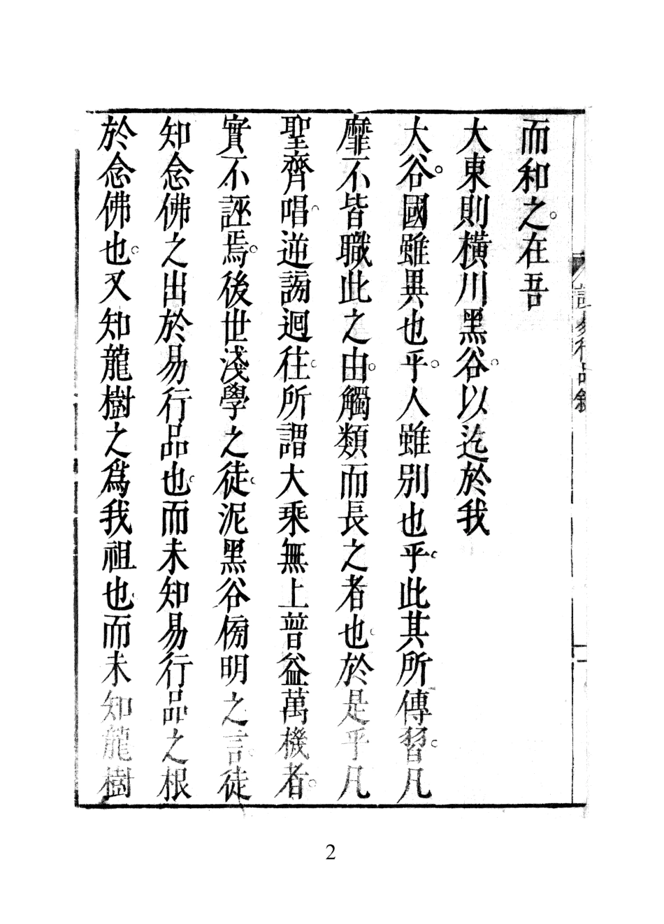 讀易行品. 上, 中, 下- 釋通元 撰.pdf_第3页