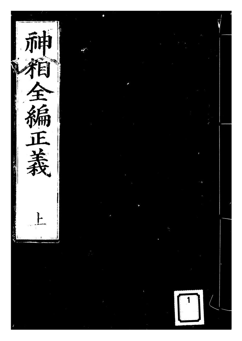 神相全編正義. 上, 中, 下- 陳圖南 秘傳.pdf_第1页
