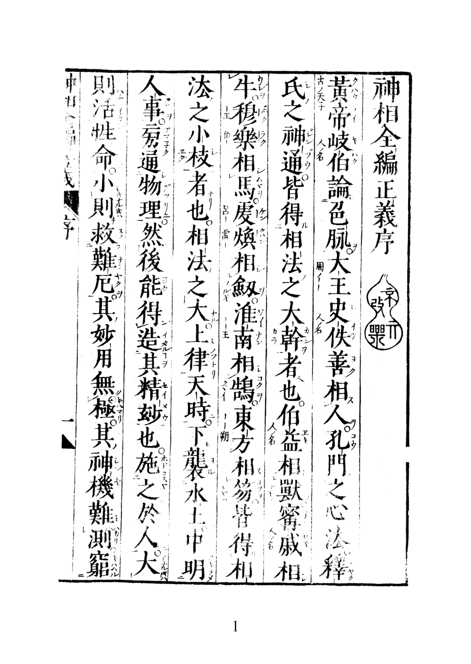 神相全編正義. 上, 中, 下- 陳圖南 秘傳.pdf_第2页