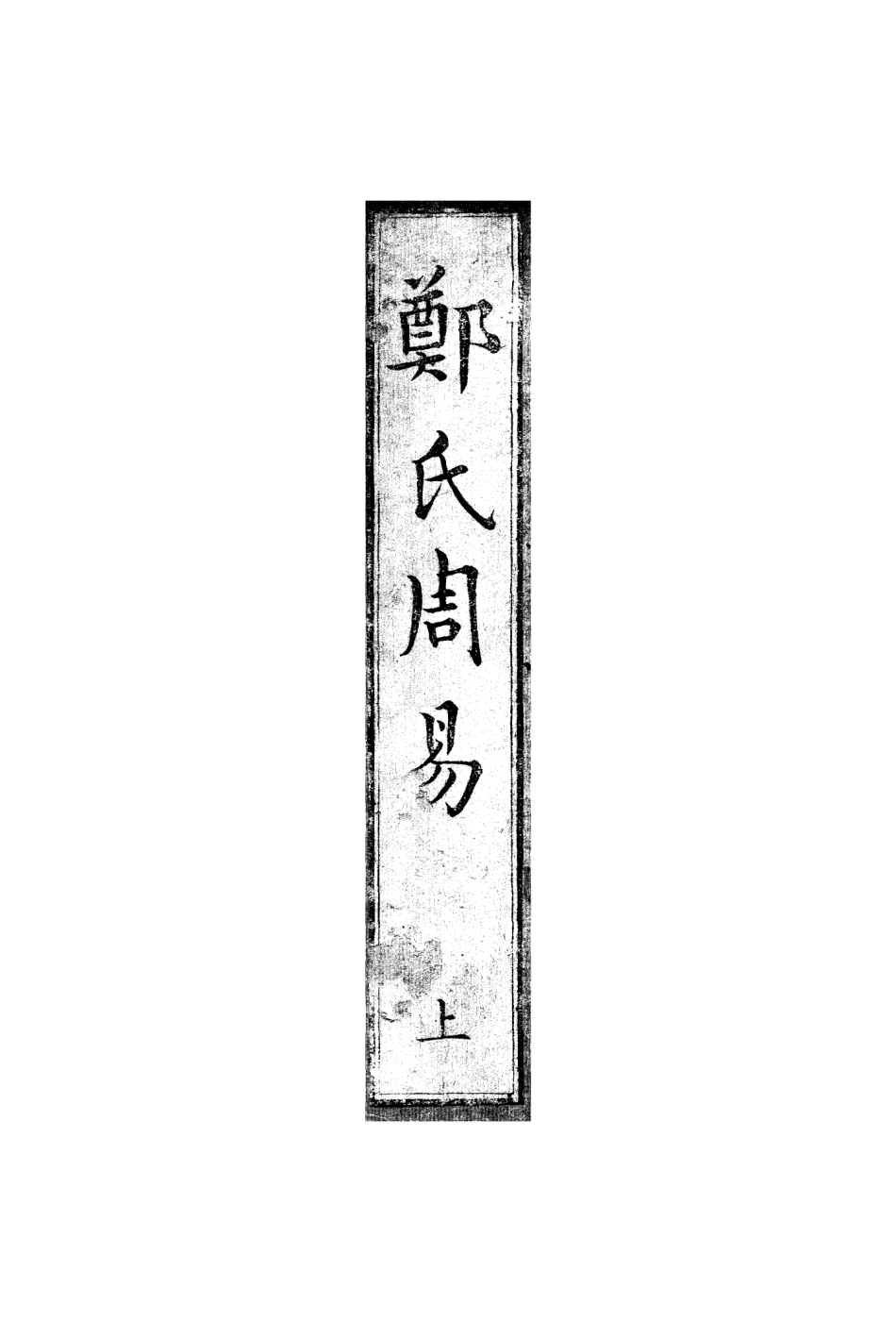鄭氏周易. 上, 中, 下- 王應麟 編.pdf_第1页