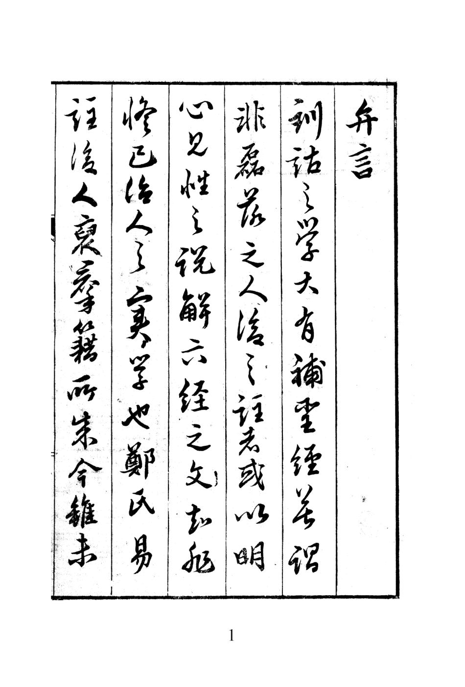 鄭氏周易. 上, 中, 下- 王應麟 編.pdf_第2页
