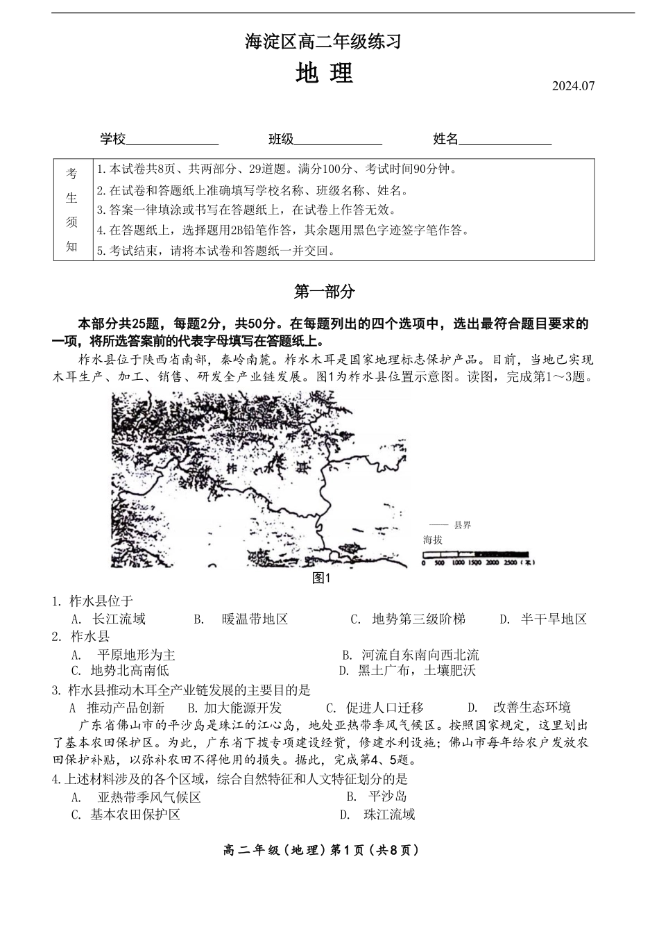 北京市海淀区2023-2024学年高二下学期7月期末地理试卷+答案.pdf_第1页