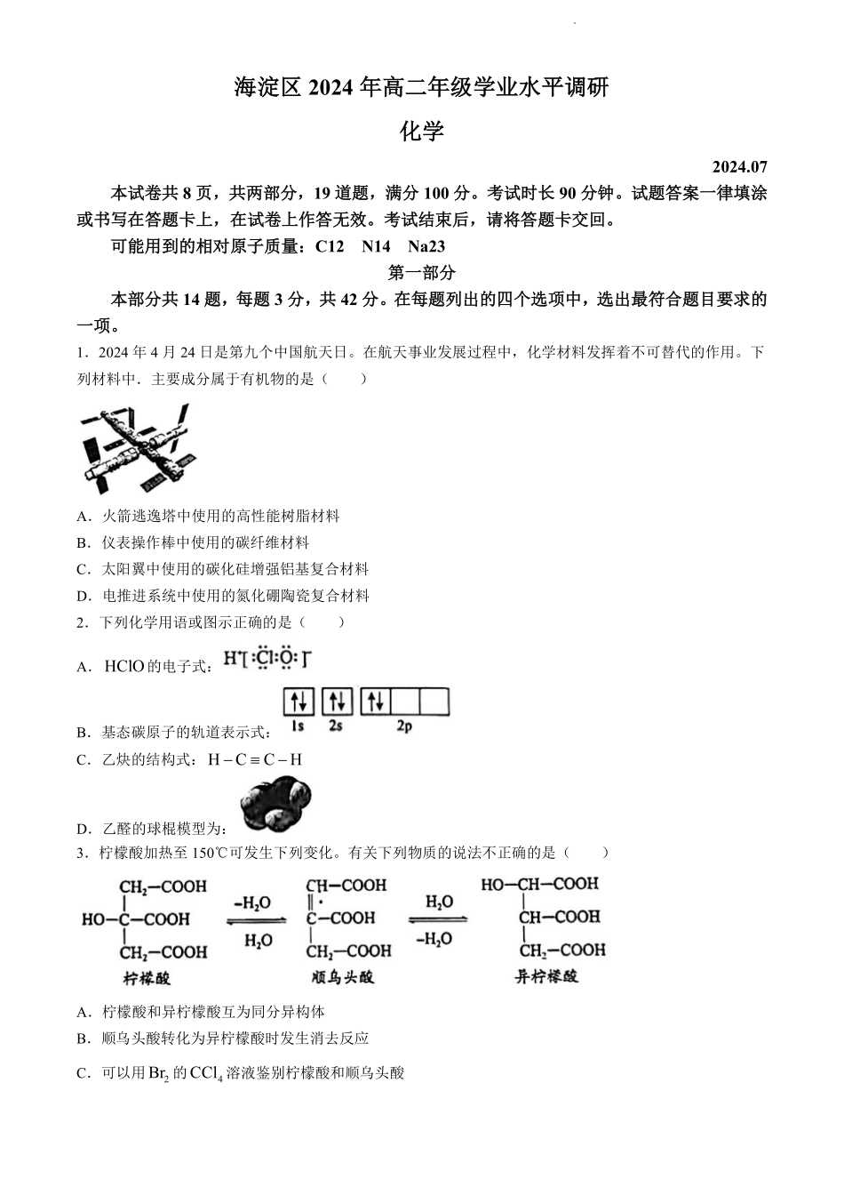 北京市海淀区2023-2024学年高二下学期期末考试化学试卷+答案.pdf_第1页