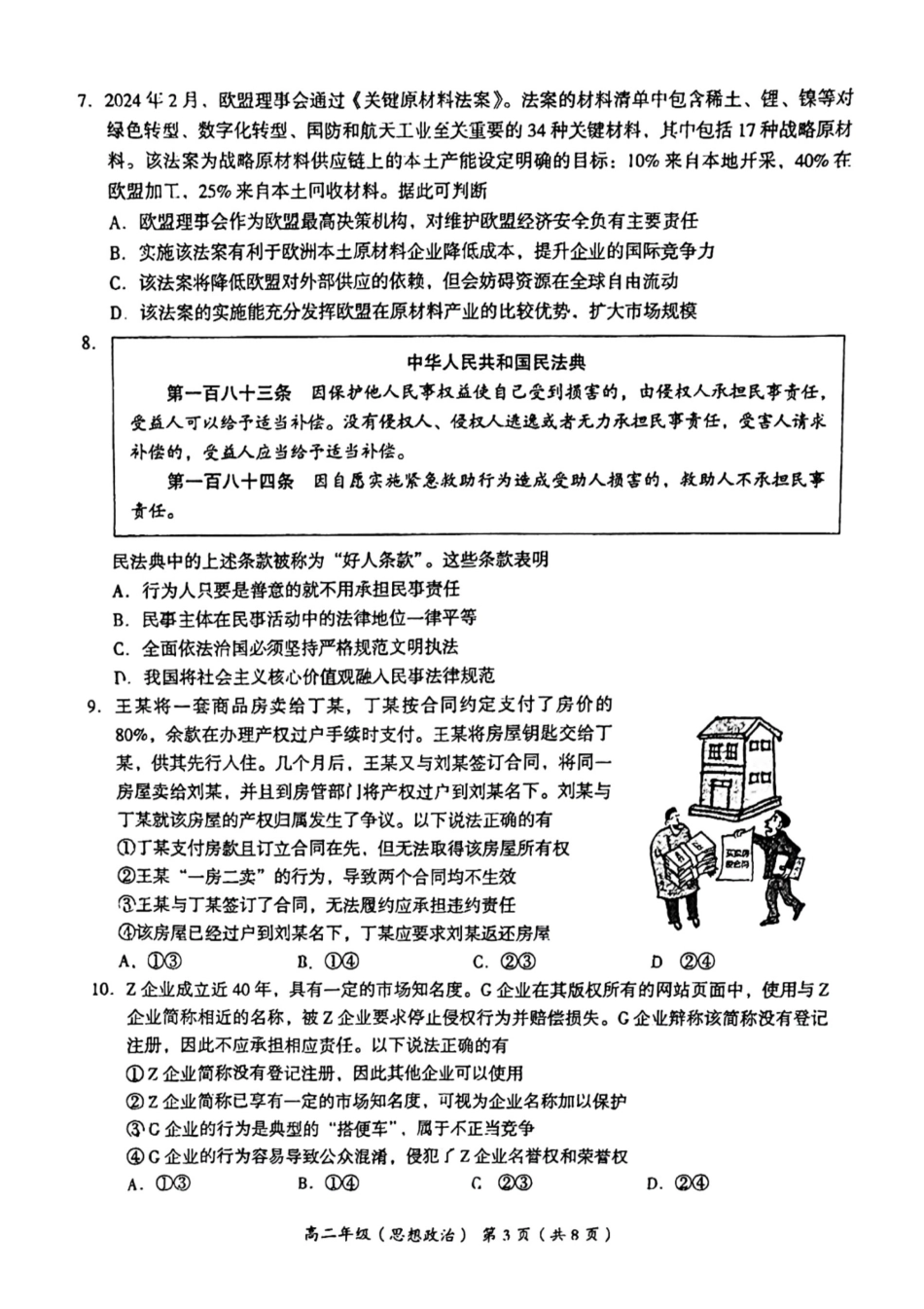 北京市海淀区2023-2024学年高二下学期期末考试政治试卷+答案.pdf_第3页