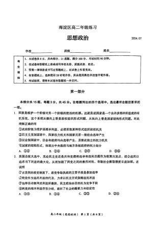 北京市海淀区2023-2024学年高二下学期期末考试政治试卷+答案.pdf