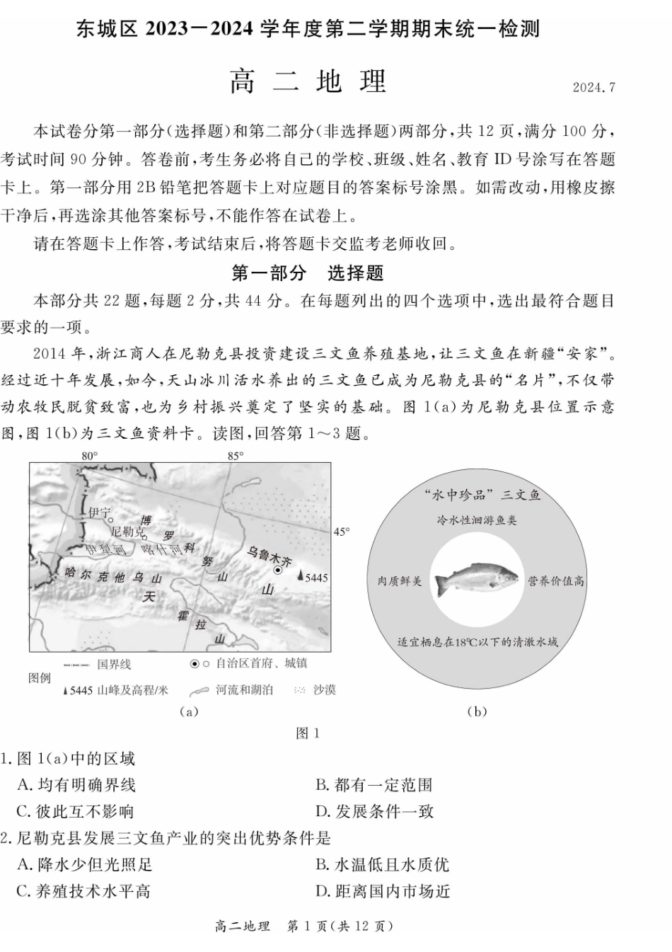 2024北京东城高二（下）期末地理试题及答案.pdf_第1页