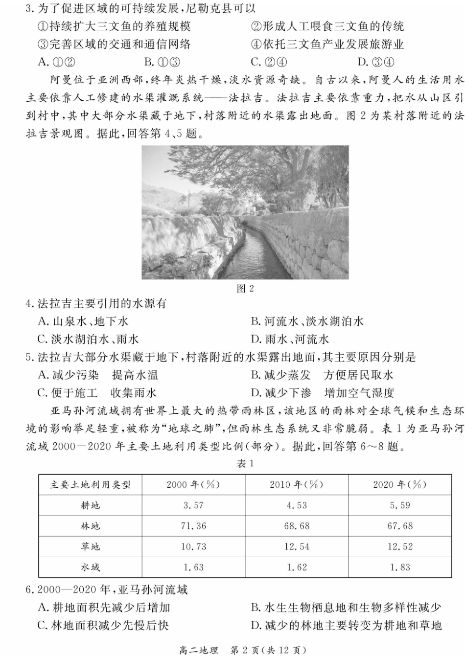 2024北京东城高二（下）期末地理试题及答案.pdf_第2页