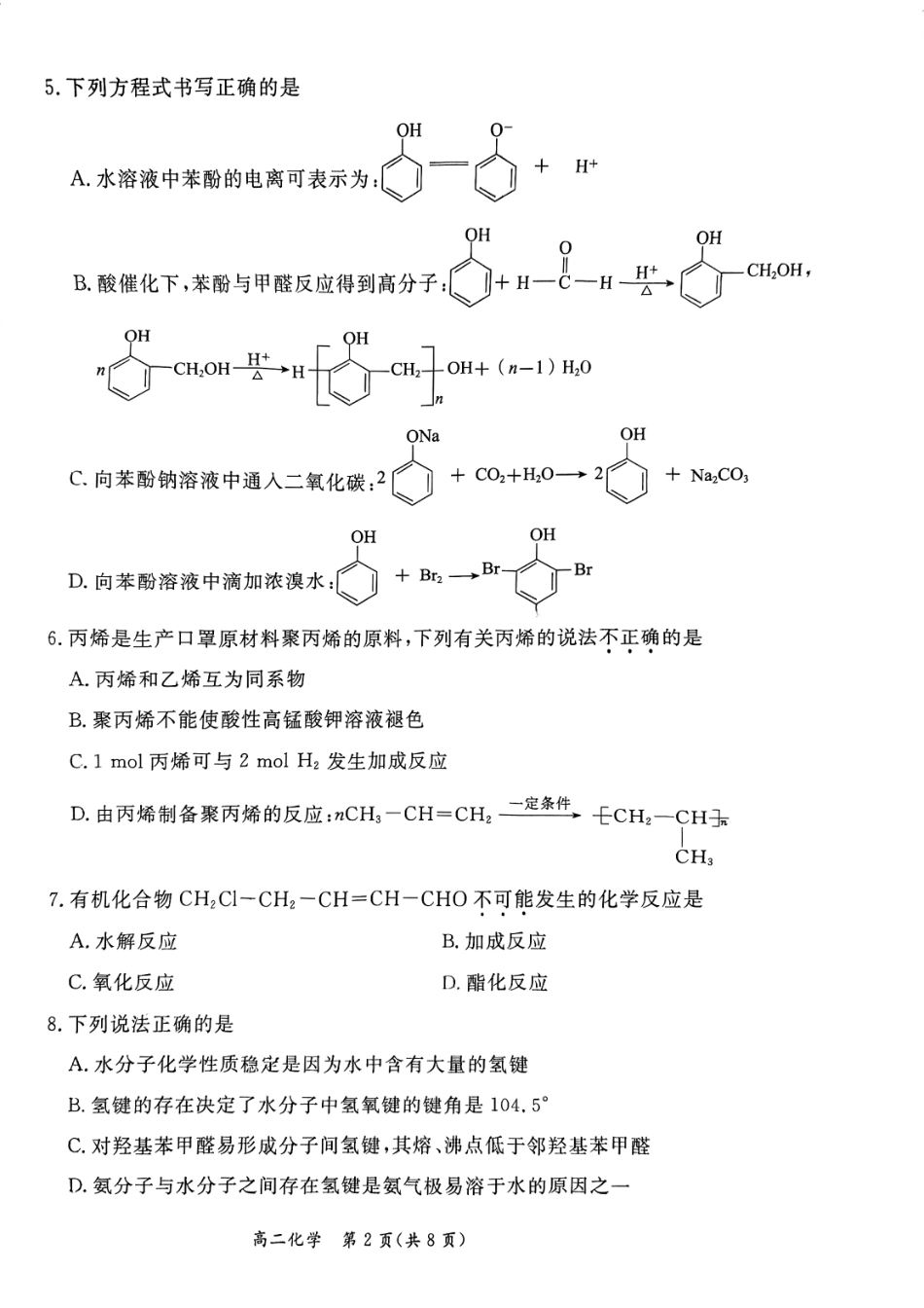 2024北京东城高二（下）期末化学试题及答案.pdf_第2页