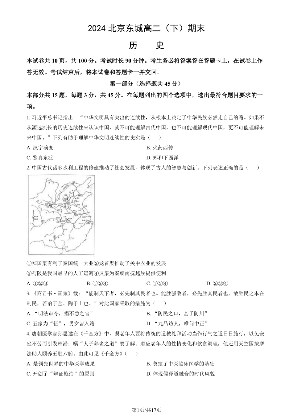 2024北京东城高二（下）期末历史试题及答案.pdf_第1页