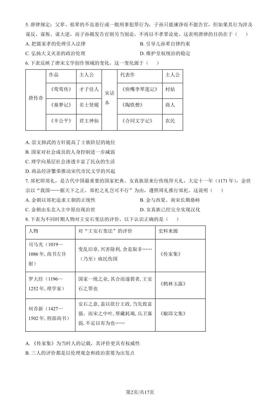 2024北京东城高二（下）期末历史试题及答案.pdf_第2页