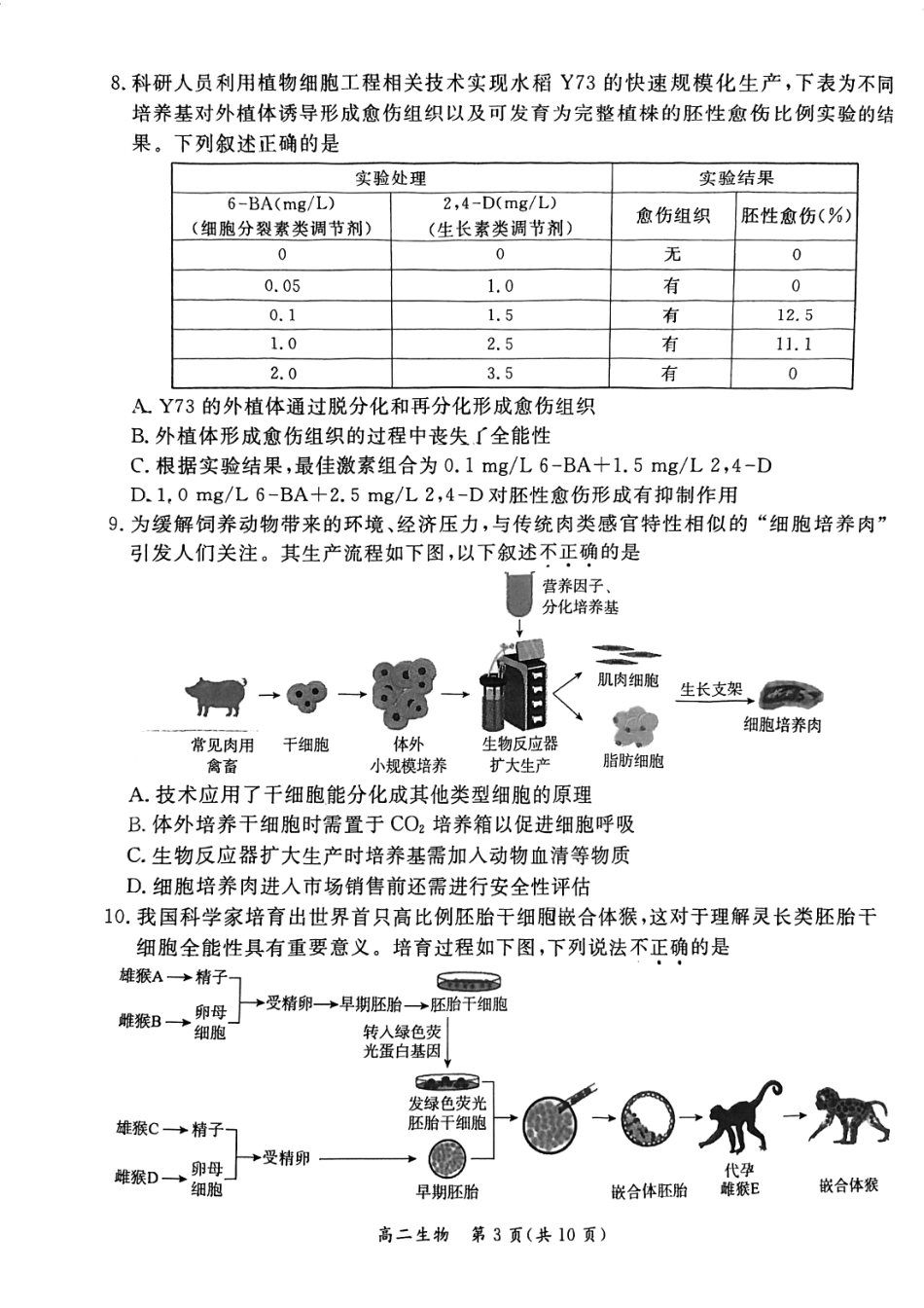 2024北京东城高二（下）期末生物试题及答案.pdf_第3页