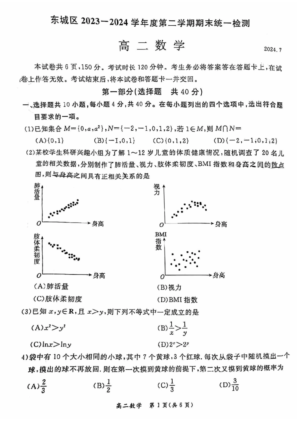 2024北京东城高二（下）期末数学试题及答案.pdf_第1页