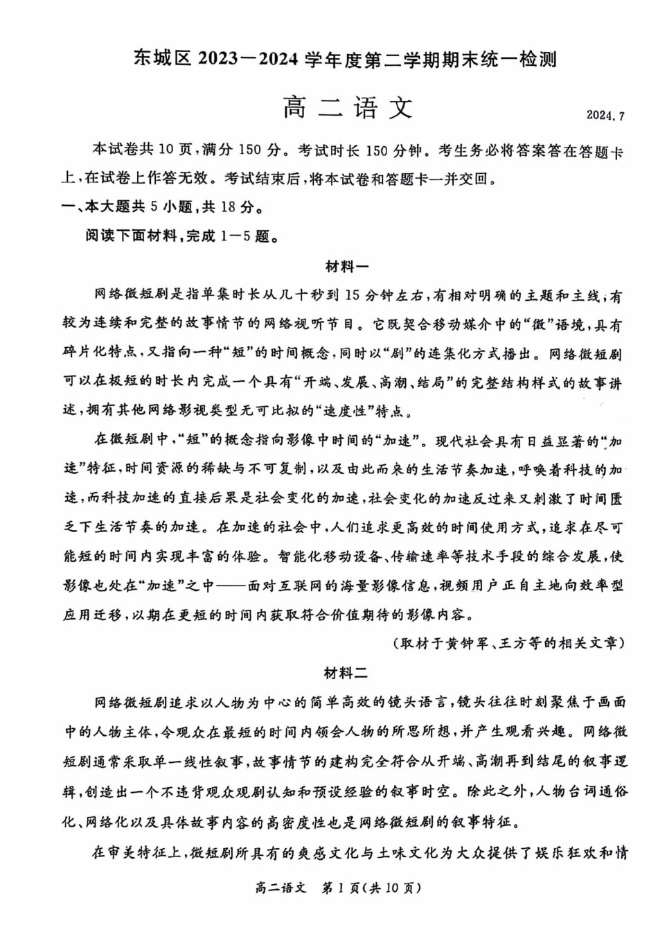 2024北京东城高二（下）期末语文试题及答案.pdf_第1页