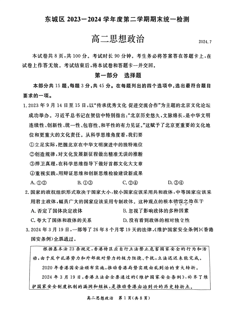 2024北京东城高二（下）期末政治试题及答案.pdf_第1页