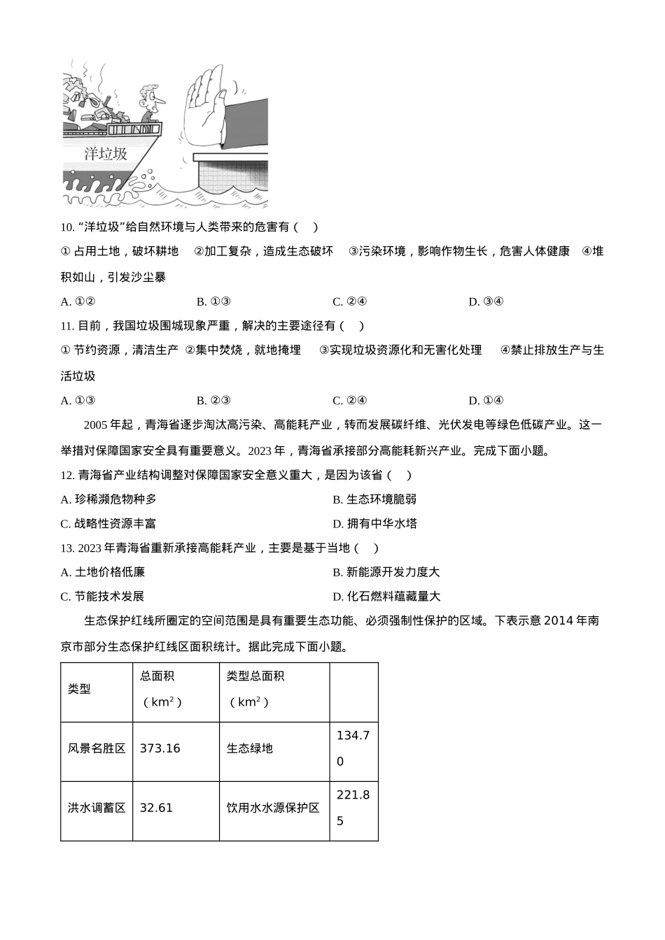 天津市红桥区2023-2024学年高二下学期7月期末考试 地理 Word版含解析.docx_第3页