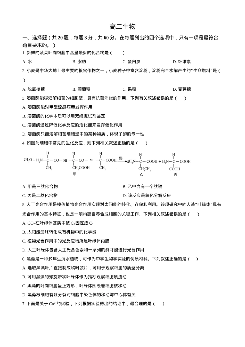 天津市红桥区2023-2024学年高二下学期7月期末考试 生物 Word版含解析.docx_第1页