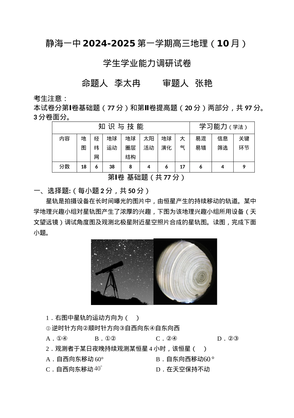 天津市静海区第一中学2024-2025学年高三上学期10月月考试题 地理 Word版含答案.docx_第1页