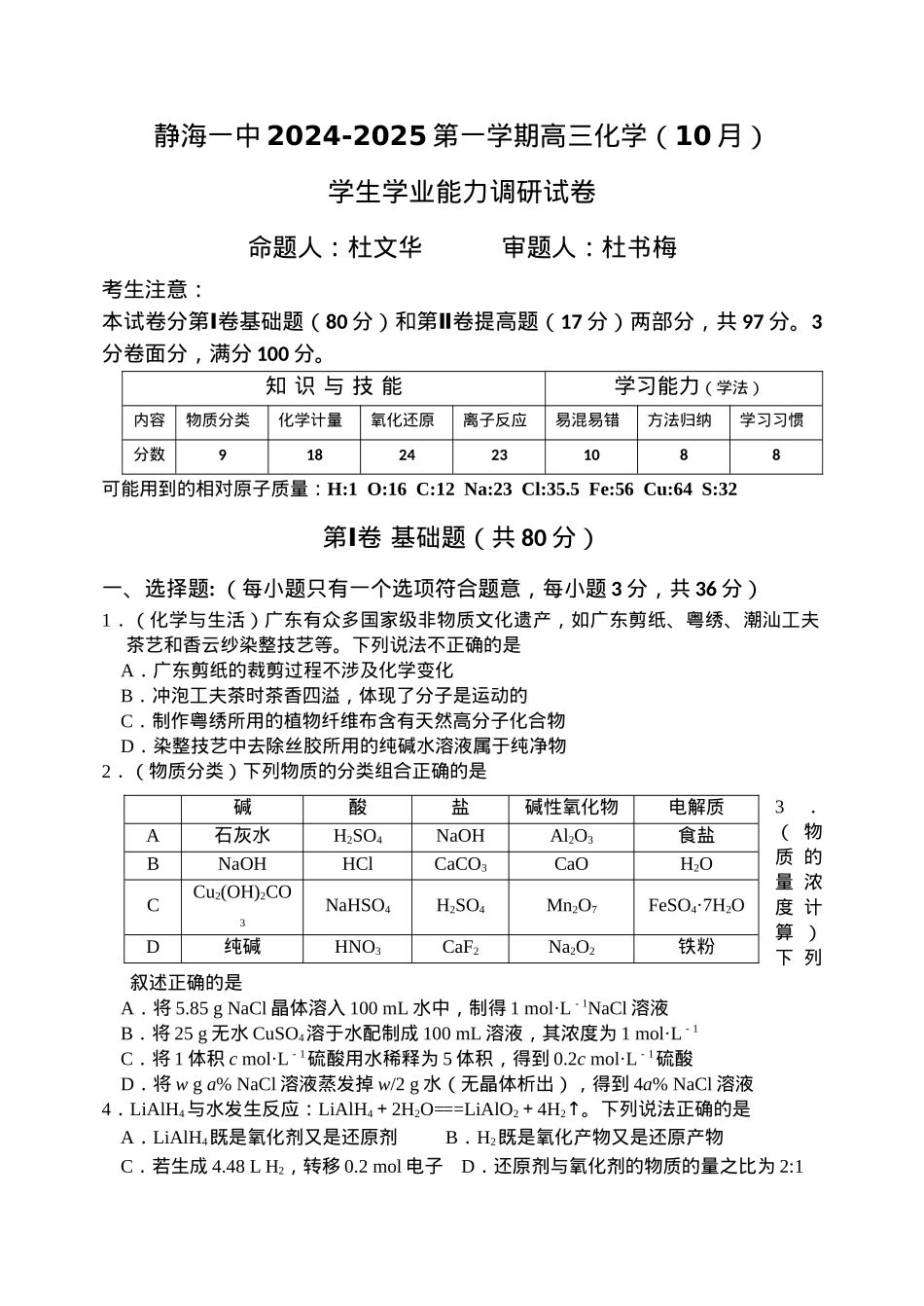 天津市静海区第一中学2024-2025学年高三上学期10月月考试题 化学 Word版含答案.docx_第1页