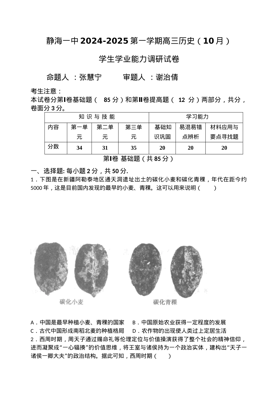 天津市静海区第一中学2024-2025学年高三上学期10月月考试题 历史 Word版含答案.docx_第1页