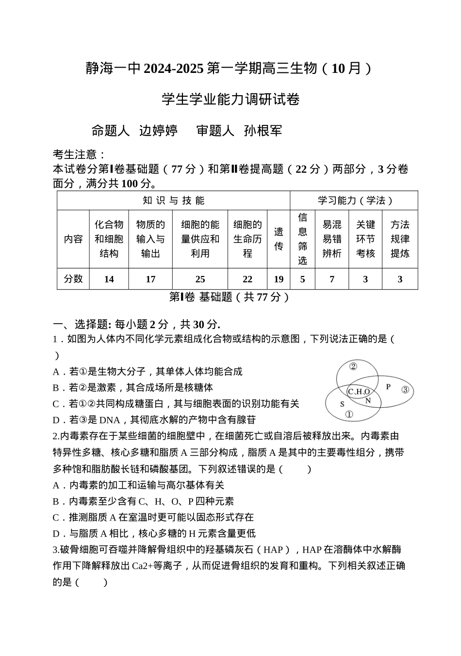 天津市静海区第一中学2024-2025学年高三上学期10月月考试题 生物 Word版含答案.docx_第1页