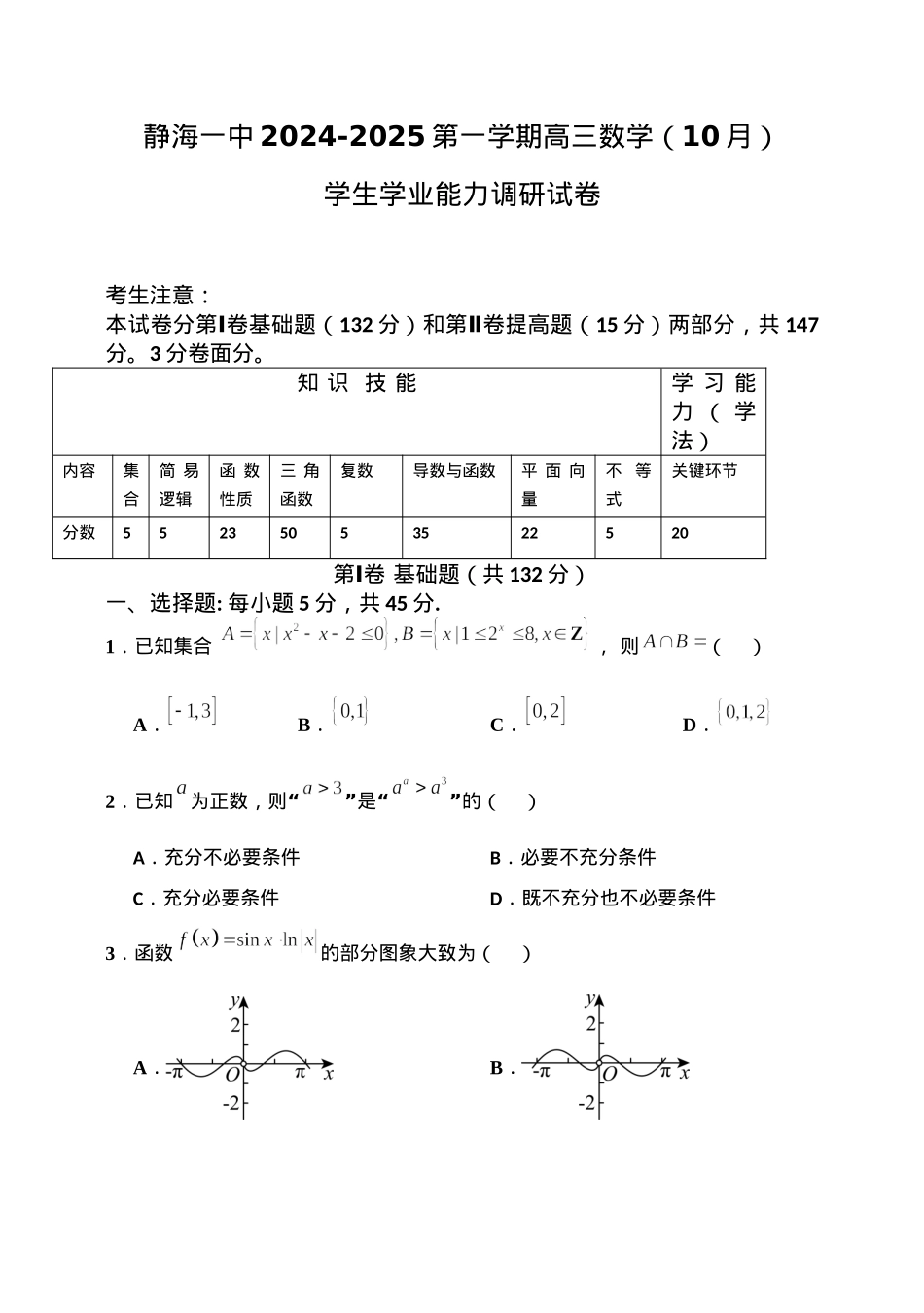 天津市静海区第一中学2024-2025学年高三上学期10月月考试题 数学 Word版含答案.docx_第1页