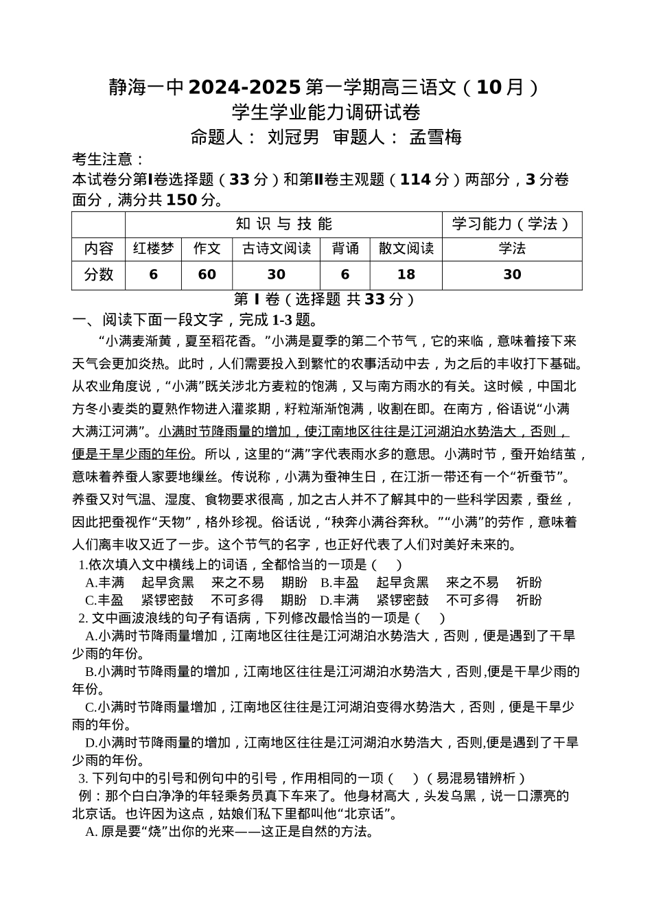 天津市静海区第一中学2024-2025学年高三上学期10月月考试题 语文 Word版含答案.docx_第1页