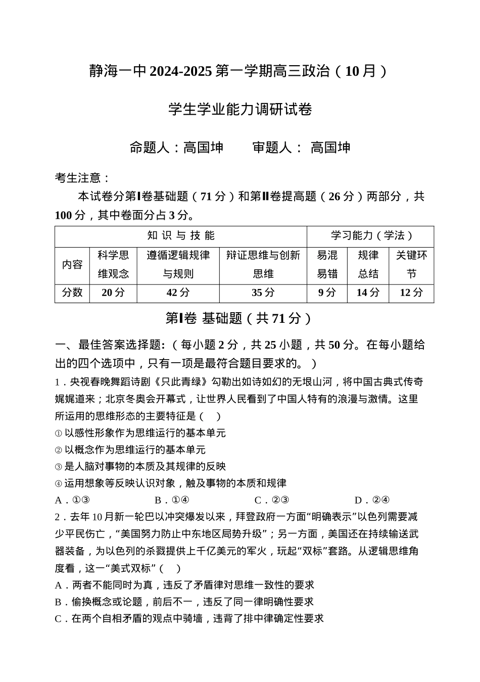 天津市静海区第一中学2024-2025学年高三上学期10月月考试题 政治 Word版含答案.docx_第1页