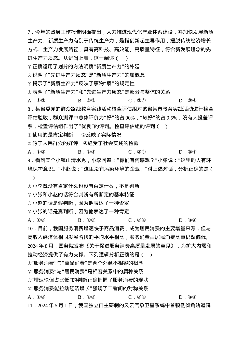 天津市静海区第一中学2024-2025学年高三上学期10月月考试题 政治 Word版含答案.docx_第3页