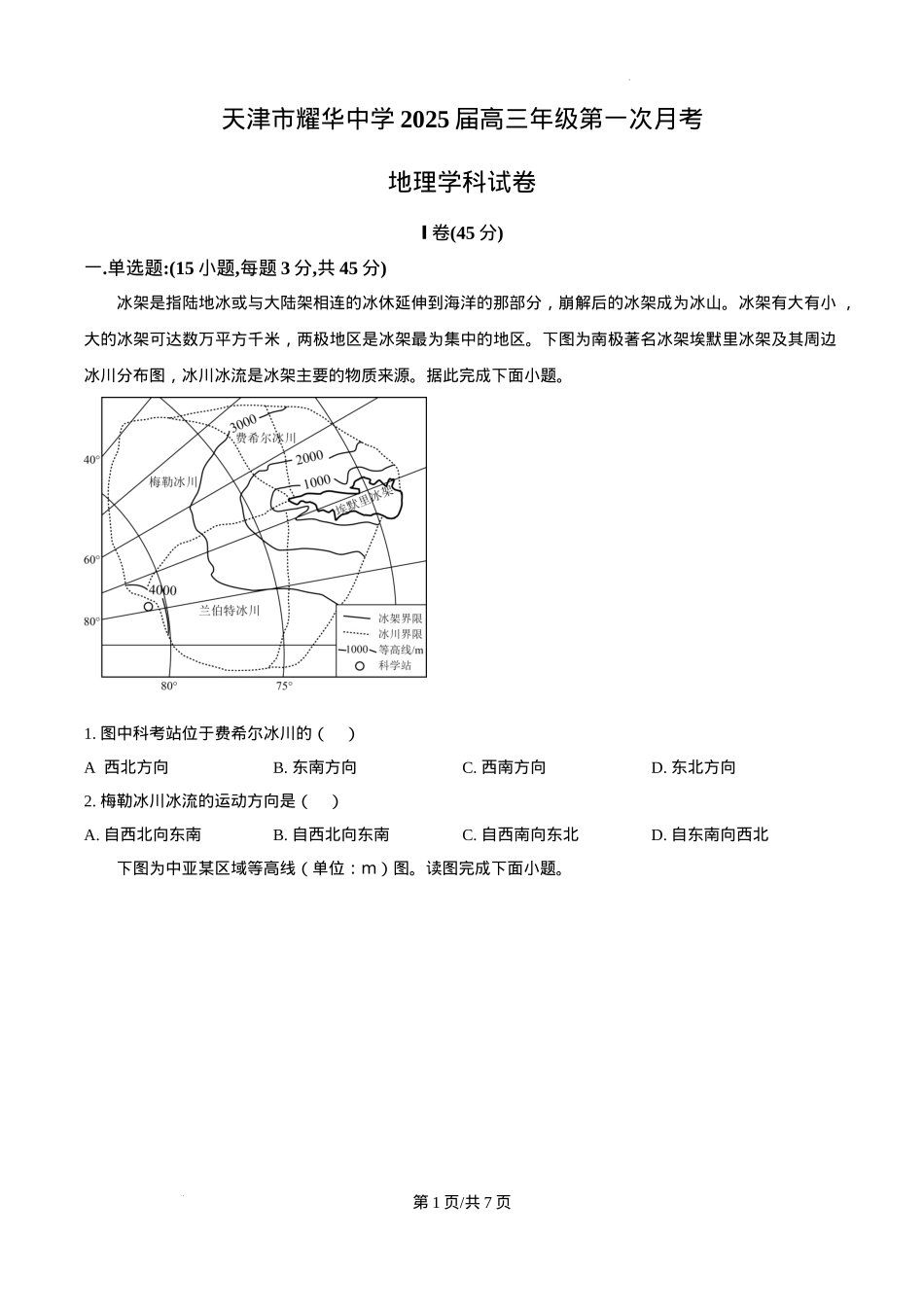 天津耀华中学2025届高三上期第一次月考地理试题.docx_第1页
