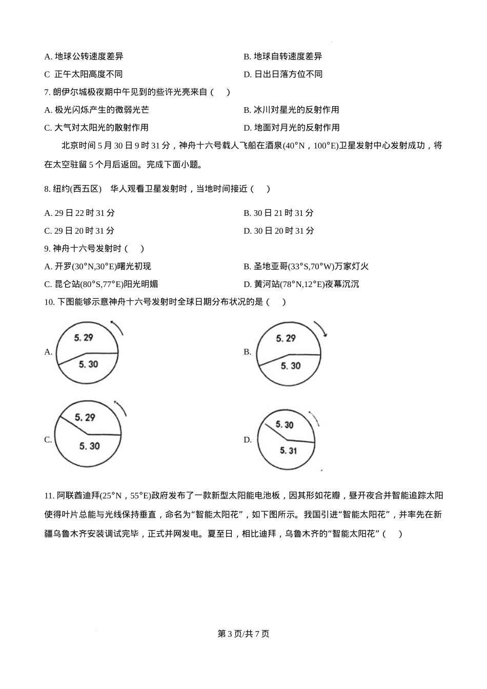 天津耀华中学2025届高三上期第一次月考地理试题.docx_第3页
