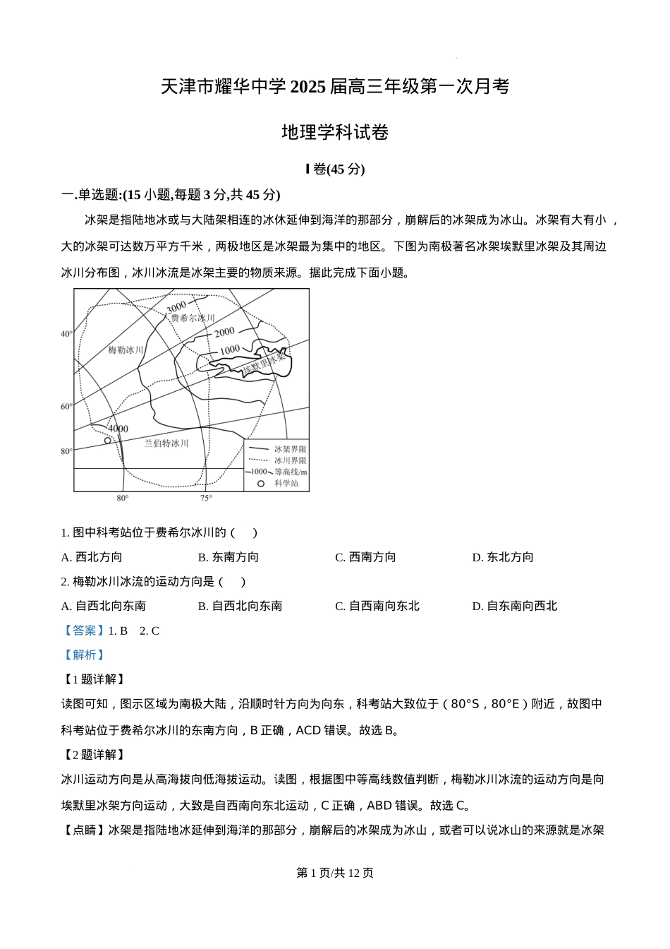 天津耀华中学2025届高三上期第一次月考地理试题答案.docx_第1页