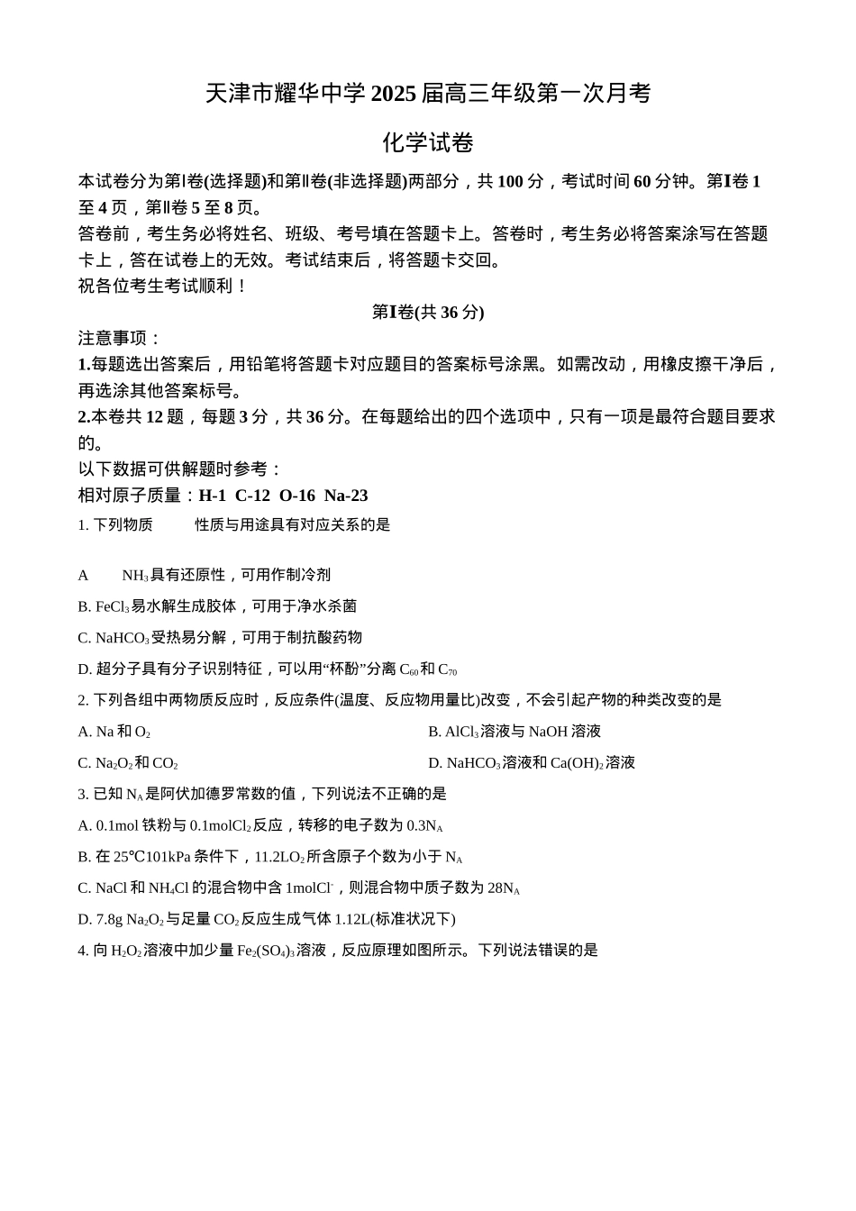 天津耀华中学2025届高三上期第一次月考化学试题.docx_第1页