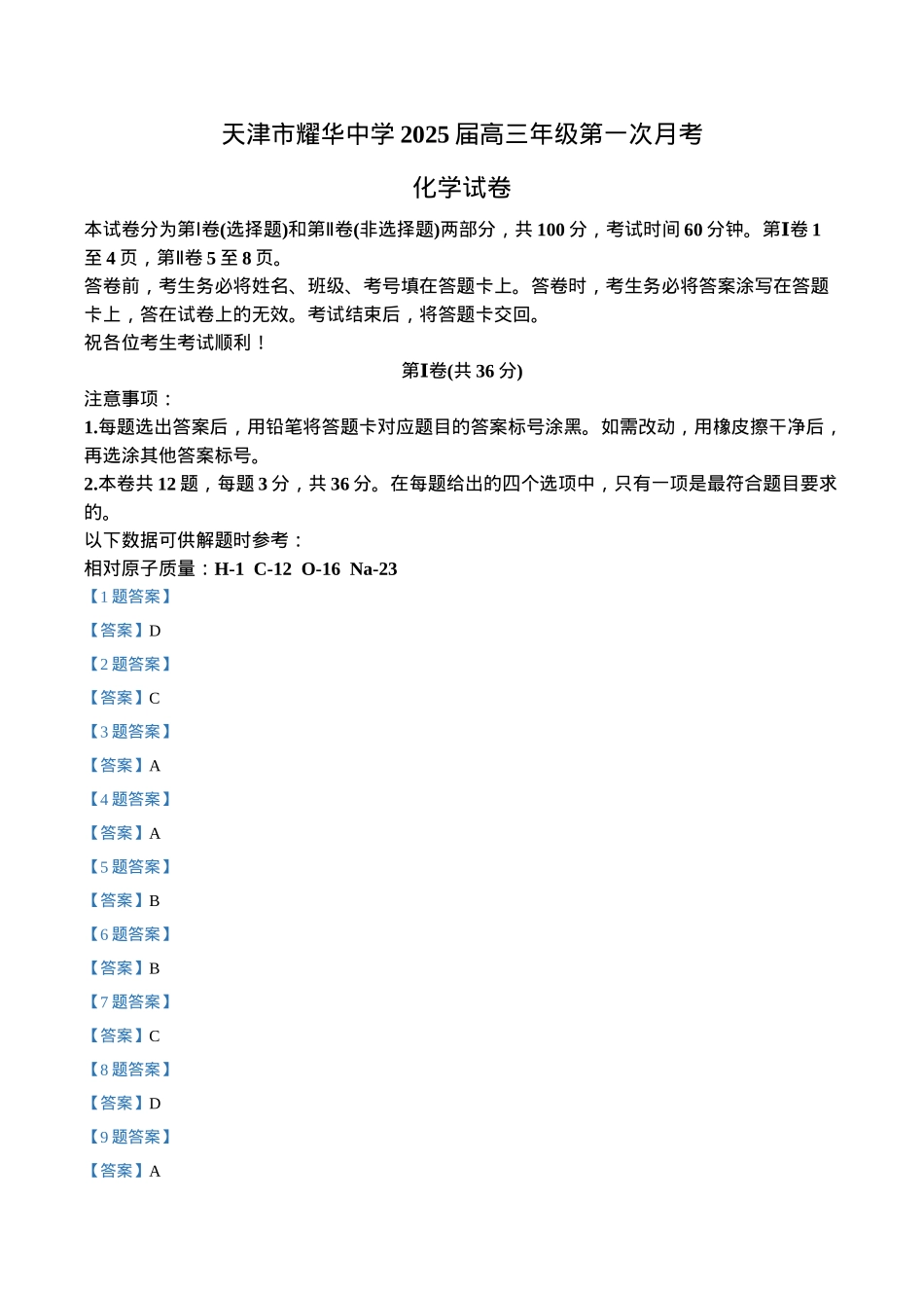 天津耀华中学2025届高三上期第一次月考化学试题答案.docx_第1页
