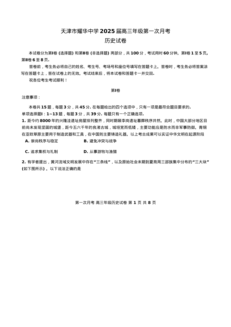 天津耀华中学2025届高三上期第一次月考历史试题.docx_第1页