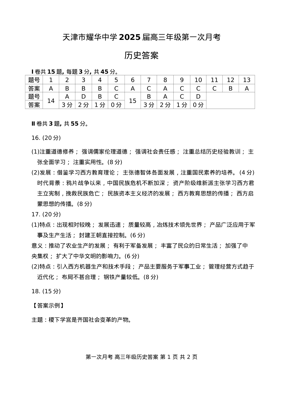 天津耀华中学2025届高三上期第一次月考历史试题答案.docx_第1页