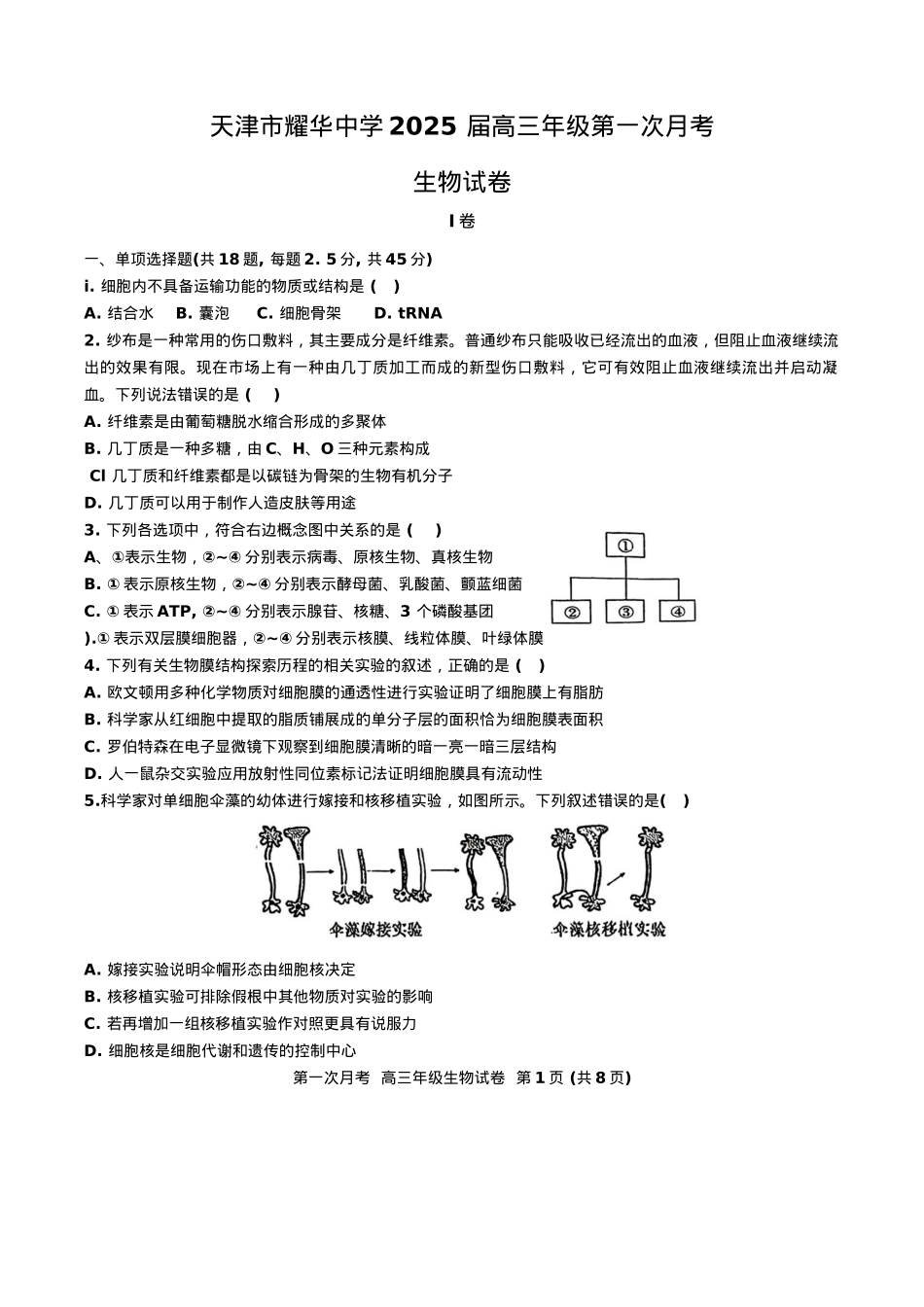 天津耀华中学2025届高三上期第一次月考生物试题.docx_第1页