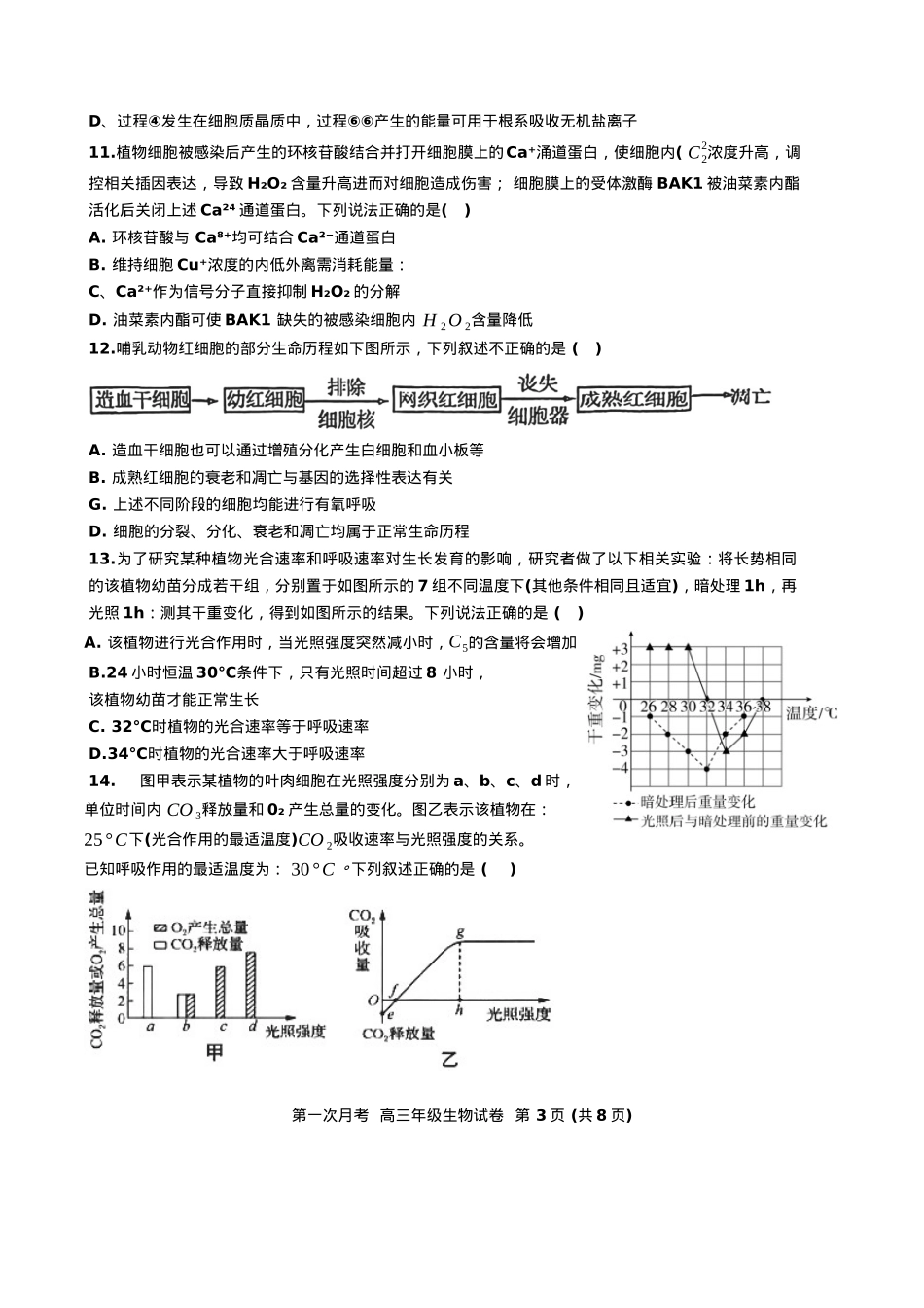 天津耀华中学2025届高三上期第一次月考生物试题.docx_第3页