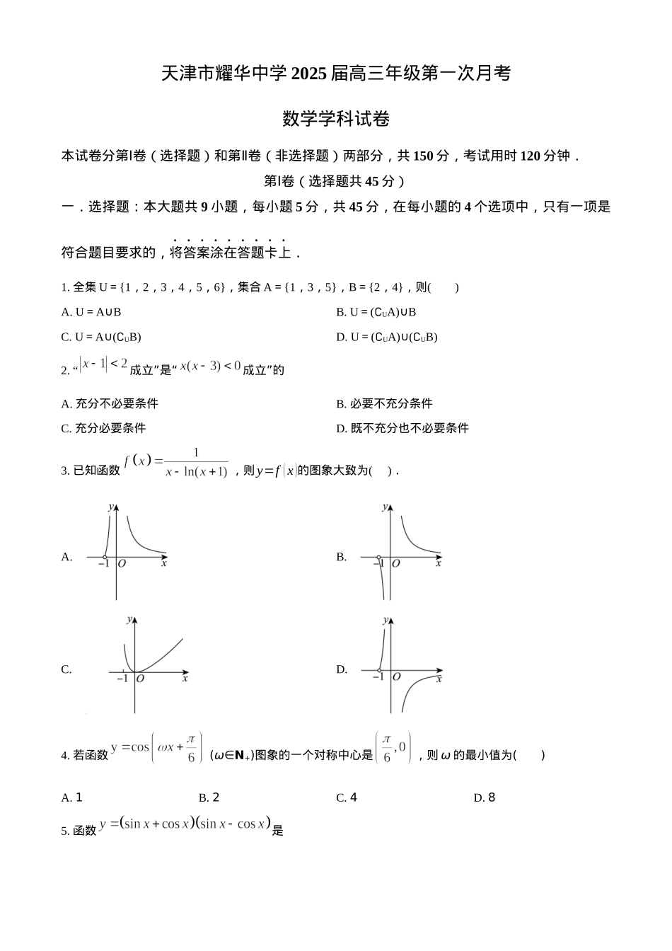 天津耀华中学2025届高三上期第一次月考数学试题.docx_第1页