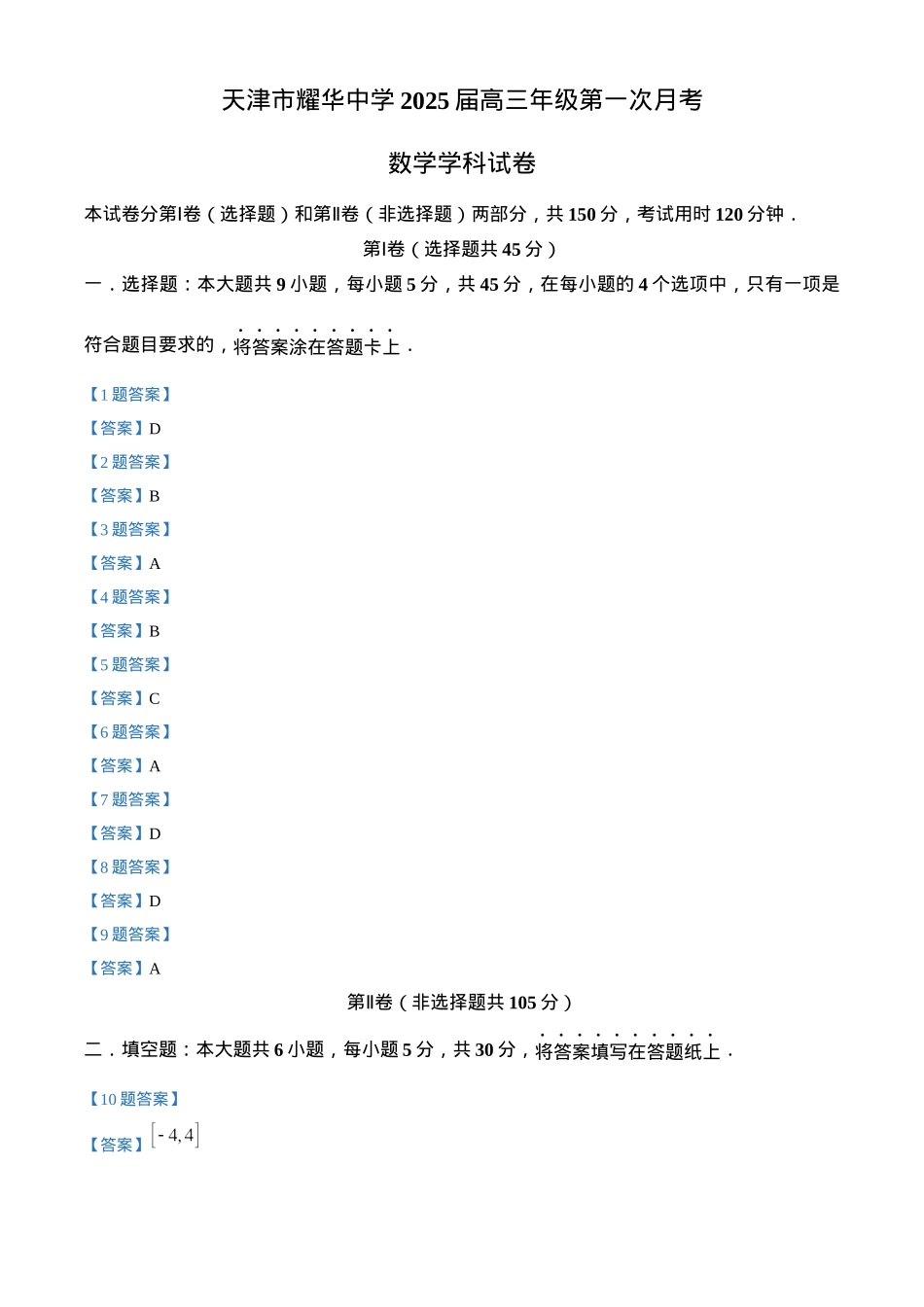 天津耀华中学2025届高三上期第一次月考数学试题答案.docx_第1页