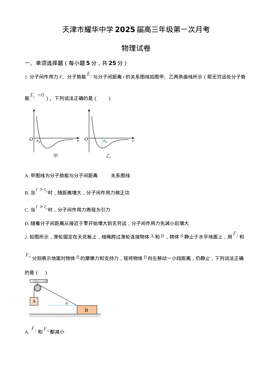 天津耀华中学2025届高三上期第一次月考物理试题.docx_第1页