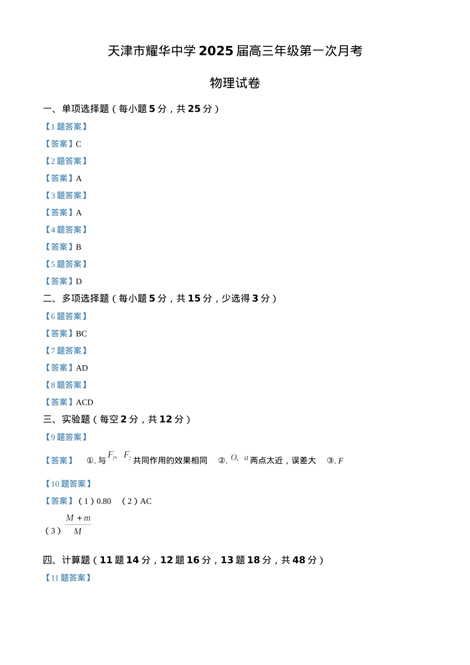 天津耀华中学2025届高三上期第一次月考物理试题答案.docx_第1页