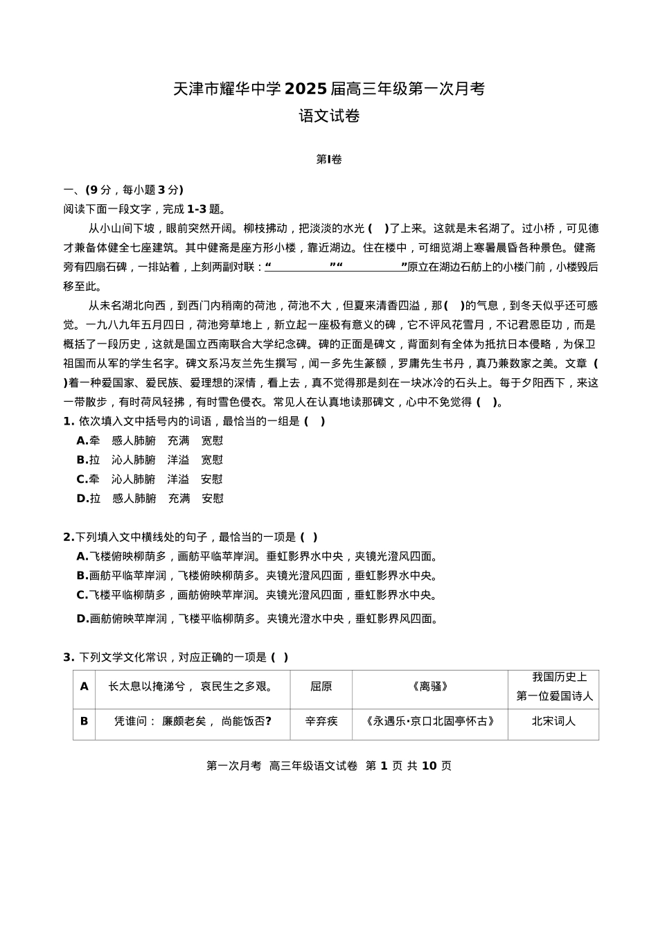 天津耀华中学2025届高三上期第一次月考语文试题.docx_第1页