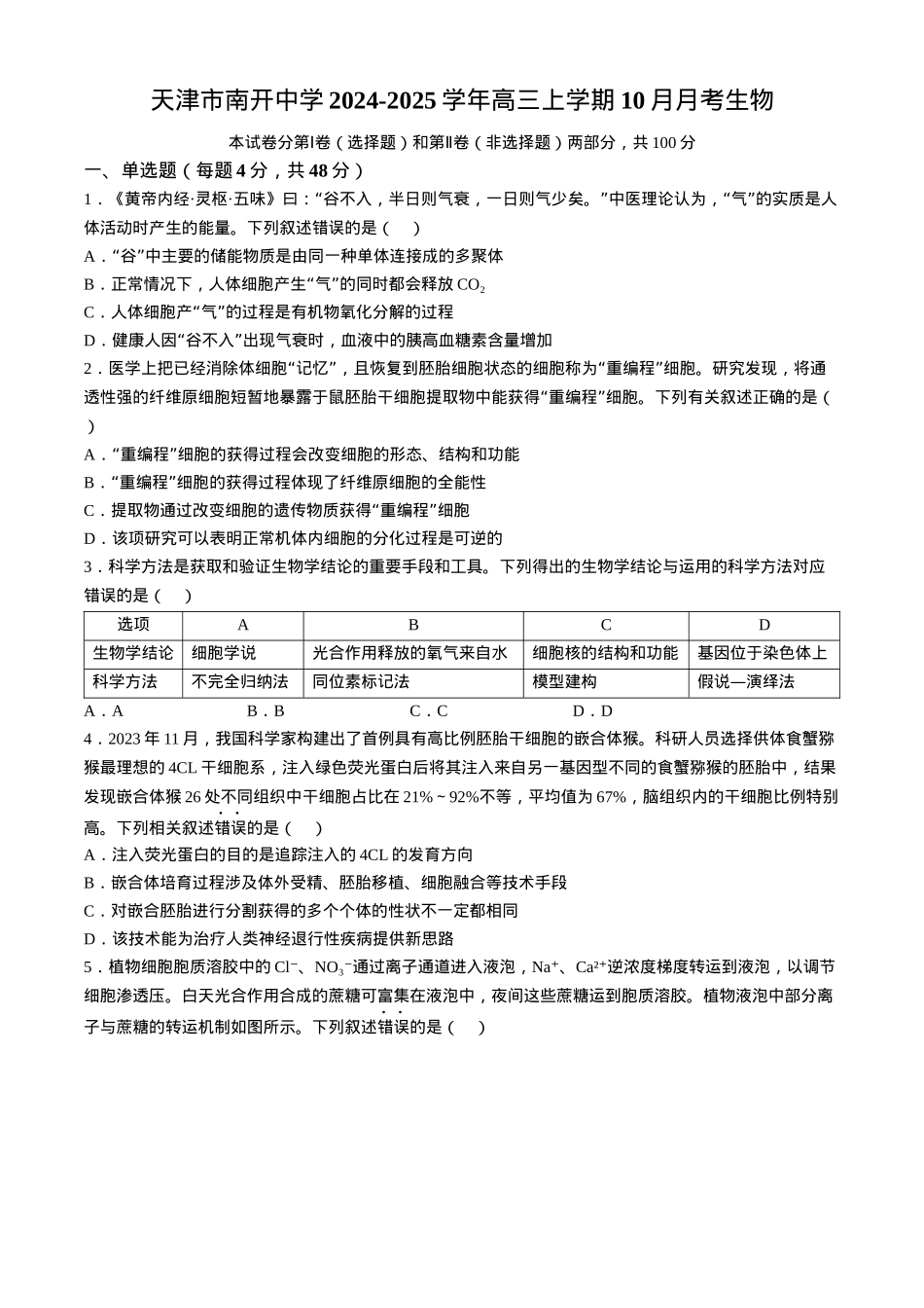 天津市南开中学2024-2025学年高三上学期10月月考生物学试题（含答案）.docx_第1页