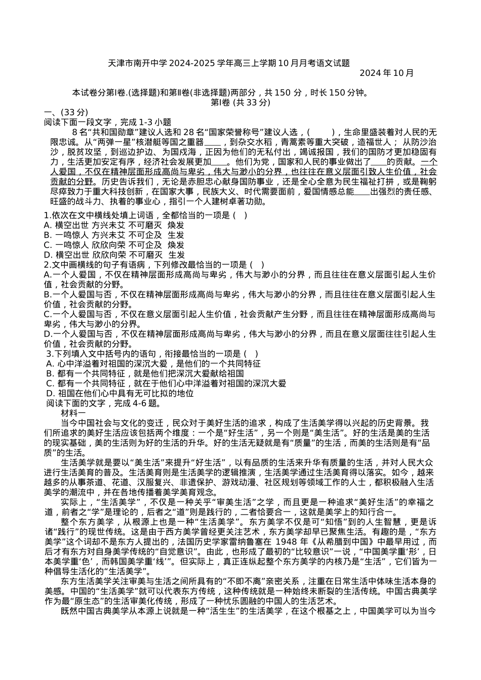 天津市南开中学2024-2025学年高三上学期10月月考语文试题+答案.docx_第1页