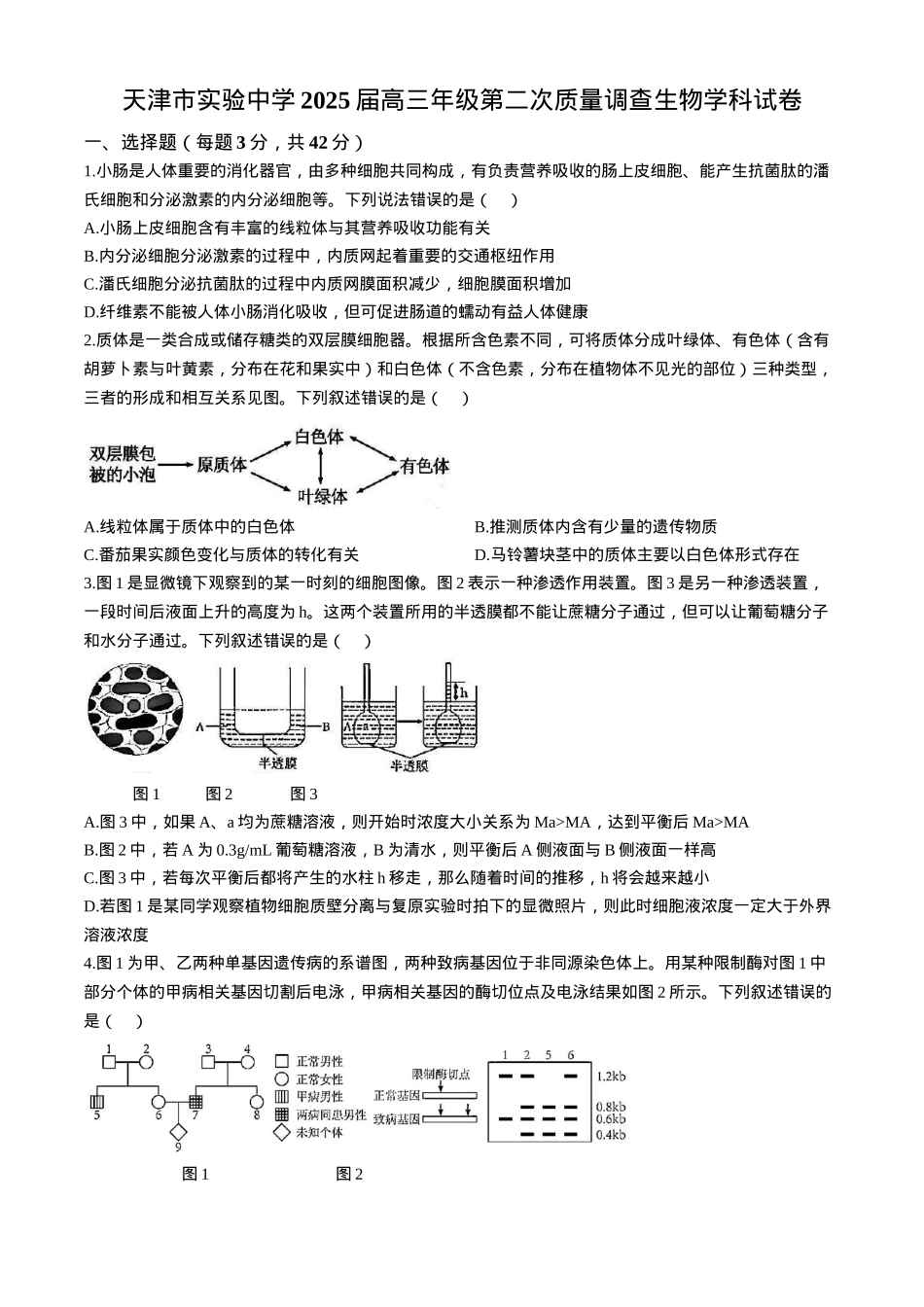天津市实验中学2024-205学年高三上学期第二次月考试题 生物 Word版含答案.docx_第1页