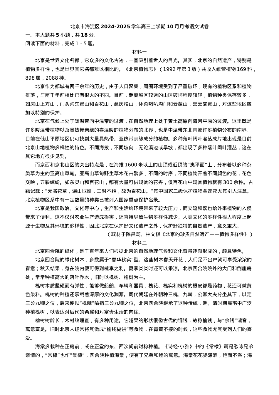 北京市海淀区2024-2025学年高三上学期10月月考语文试卷（解析版）.docx_第1页