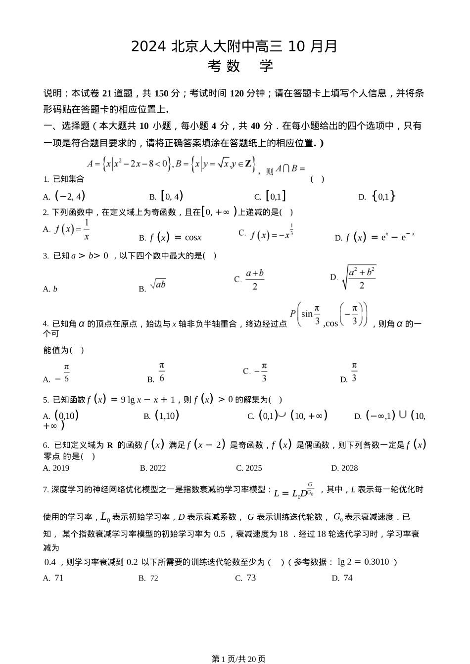 北京市中国人民大学附属中学2025届高三年级10月质量检测练习数学试卷+答案.docx_第1页