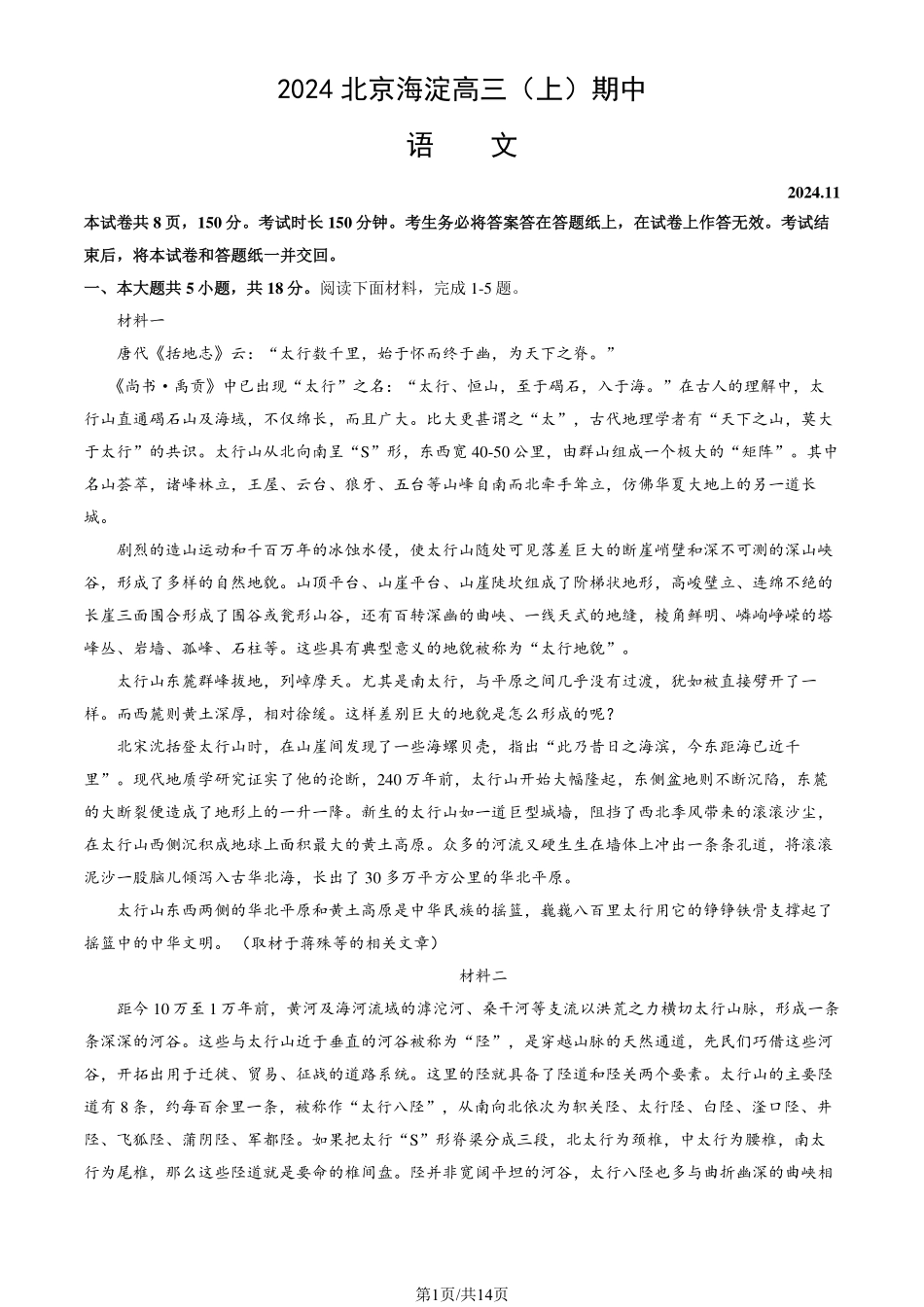 2024北京海淀高三（上）期中语文试题及答案.pdf_第1页