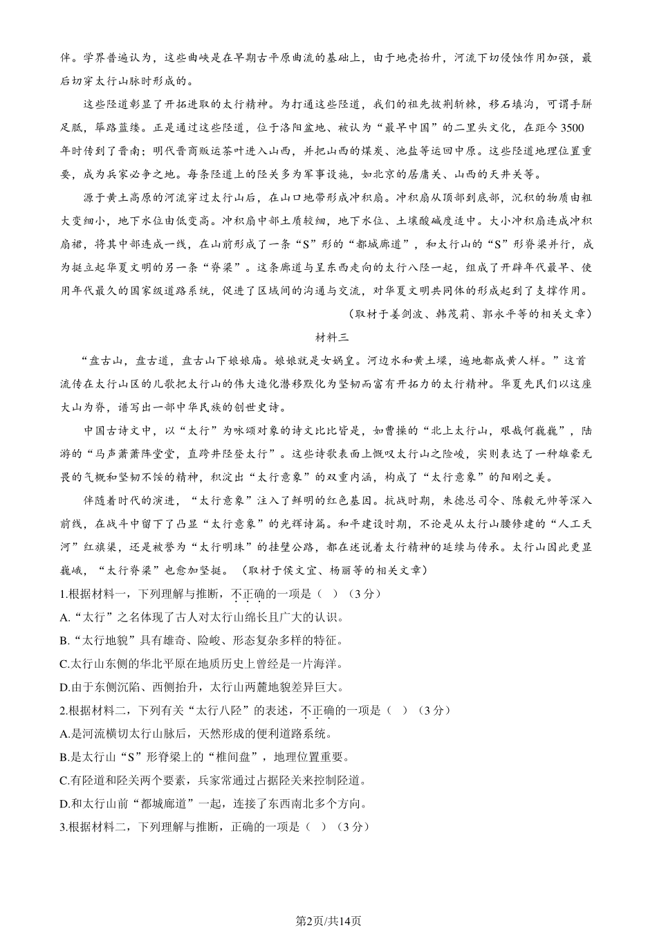 2024北京海淀高三（上）期中语文试题及答案.pdf_第2页
